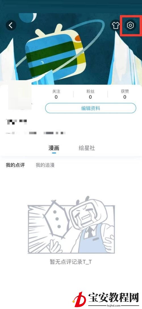 哔哩哔哩漫画怎么隐藏漫画助攻？哔哩哔哩漫画隐藏漫画助攻教程