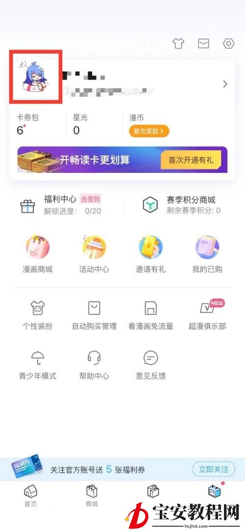 哔哩哔哩漫画怎么隐藏漫画助攻？哔哩哔哩漫画隐藏漫画助攻教程