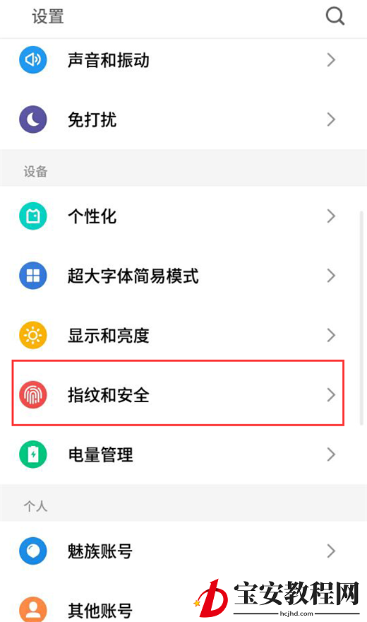 在魅蓝6t中将应用程序加密的图文教程