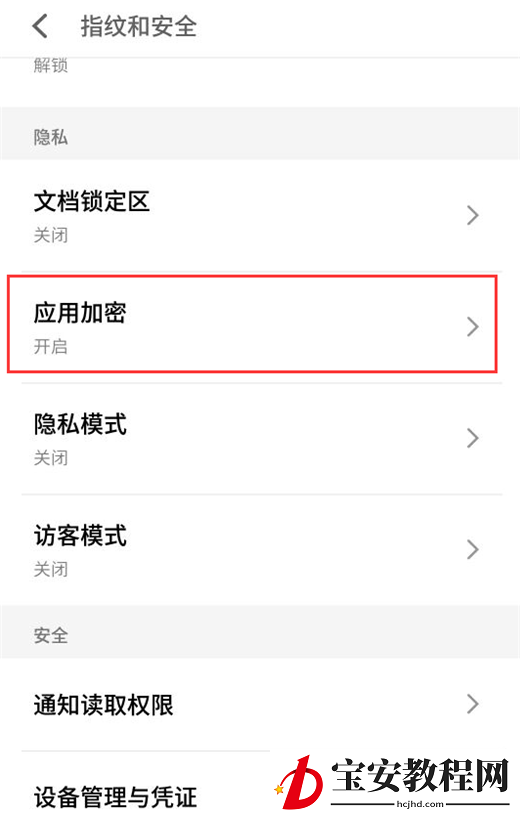 在魅蓝6t中将应用程序加密的图文教程