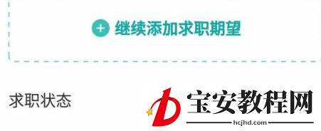 boss直聘怎么设置求职状态？boss直聘设置求职状态的方法