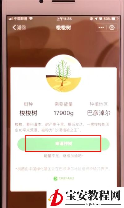 支付宝蚂蚁森林中申请种树的操作教程