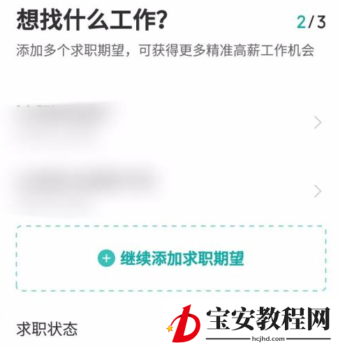 boss直聘怎么设置求职状态？boss直聘设置求职状态的方法