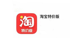 淘宝特价版怎么和客服联系?淘宝特价版联系客服的步骤教程