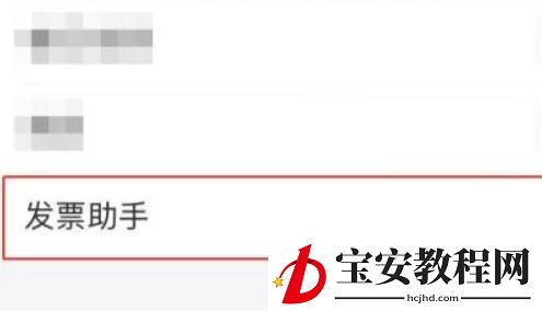 QQ邮箱怎么打开发票助手?QQ邮箱打开发票助手的方法
