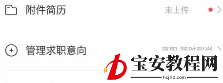 boss直聘怎么设置求职状态？boss直聘设置求职状态的方法