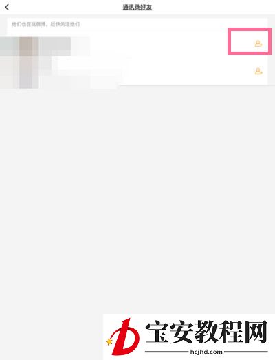 微博国际版怎么添加通讯录好友？微博国际版添加通讯录好友操作方法