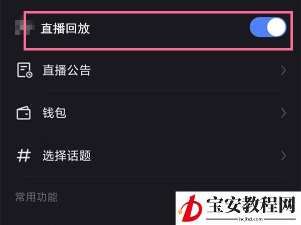 快手怎么开启直播回放功能？快手开启直播回放教程