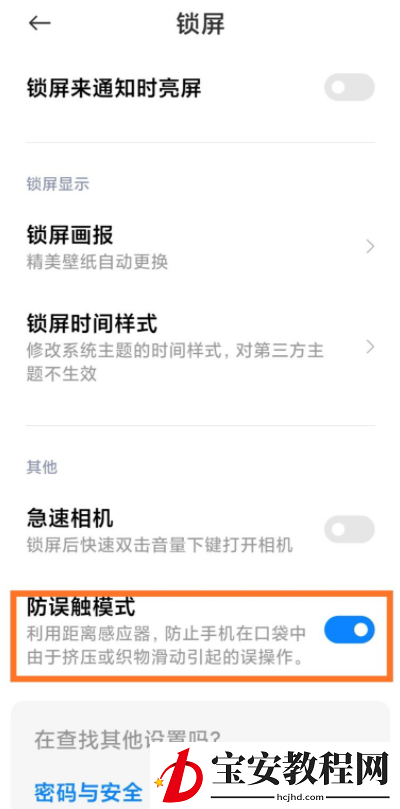 分享小米手机如何开启防误触模式，避免挤压造成误操作。