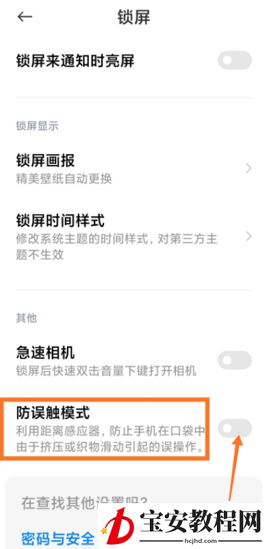 分享小米手机如何开启防误触模式，避免挤压造成误操作。