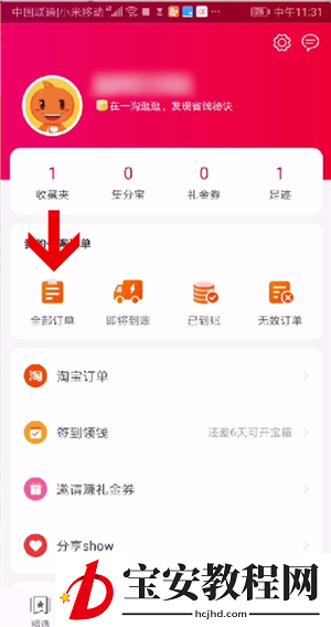 一淘删除订单的操作教程