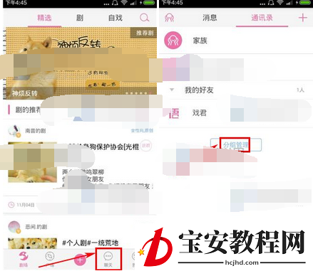 语戏APP添加分组的操作流程