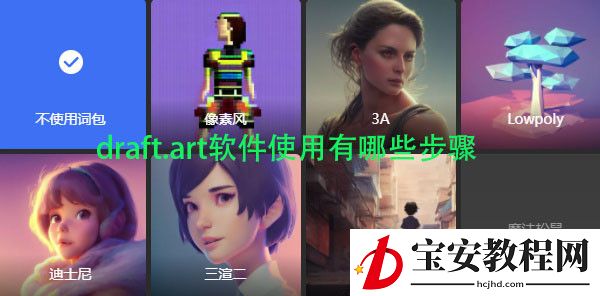 draft.art软件使用有哪些步骤
