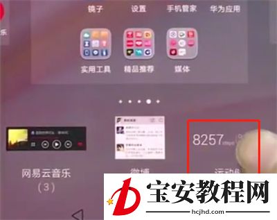 华为p20中显示步数的操作方法