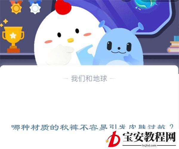 哪种材质的秋裤不容易引发皮肤过敏？蚂蚁庄园11.28日答案
