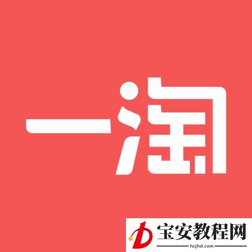 一淘删除订单的操作教程