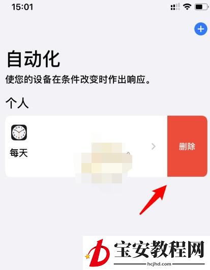 苹果快捷指令自动化怎么删除 快捷指令删除自动化方法教程