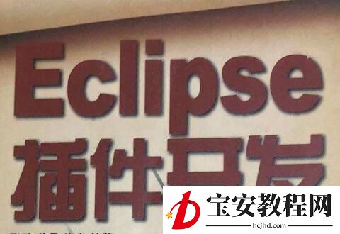 eclipse创建Dialog窗口的操作技巧