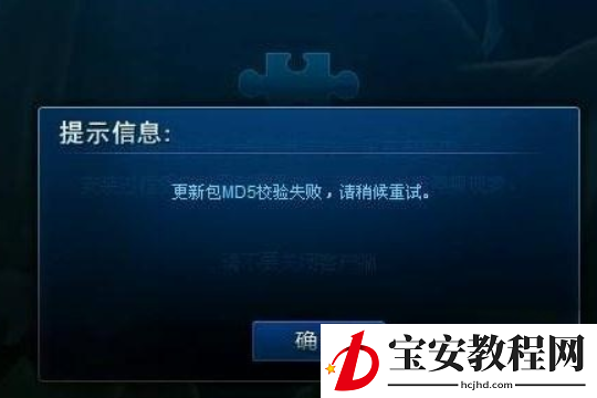 电脑更新lol提示更新包MD5校验失败的解决方法