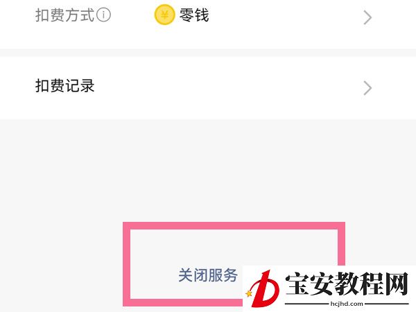 爱字幕怎么取消自动续费?爱字幕取消自动续费教程