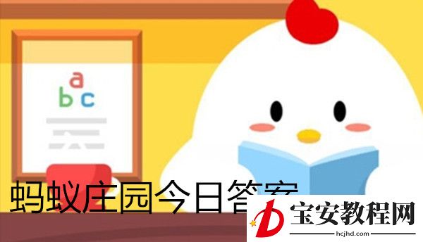 猜一猜:冬奥会的雪车项目中，掌舵和制动是同一个人负责吗？支付宝蚂蚁庄园2月11日答案