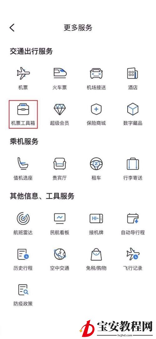 飞常准怎么办理临时乘机证明?飞常准办理临时乘机证明方法