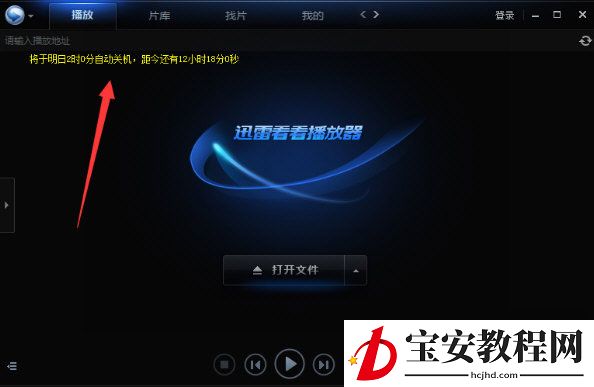 迅雷看看设置定时关机的简单操作