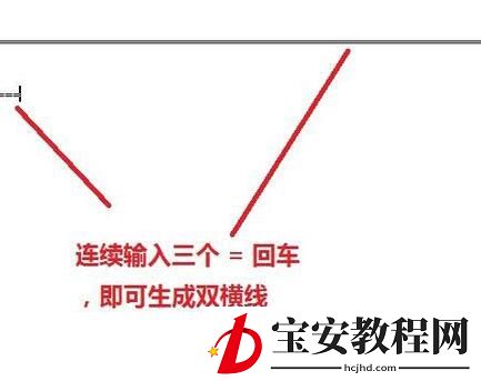 word页面中画横线的操作方法步骤