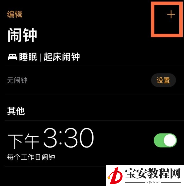 苹果手机怎么设置闹钟重复 苹果手机闹钟重复时长介绍