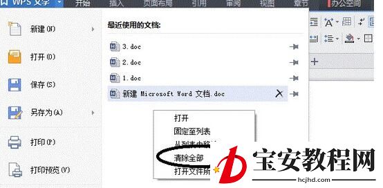 wps2008中查看最近浏览页面记录的方法