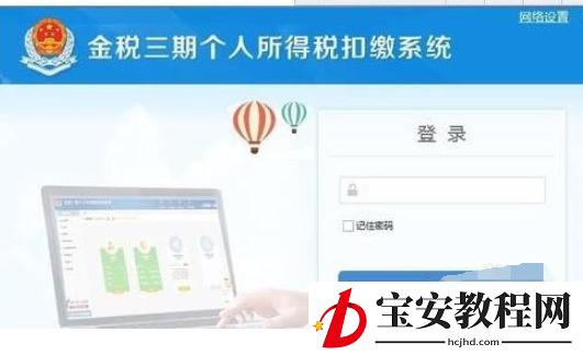 金税三期个人所得税扣缴系统进行初始设置的操作教程