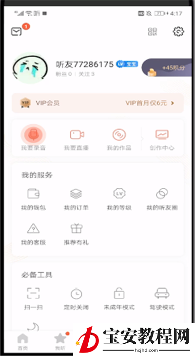 喜马拉雅中更改年龄的操作教程