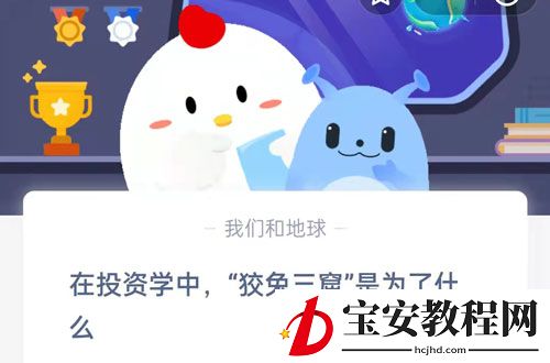 在投资学中狡兔三窟是为了什么