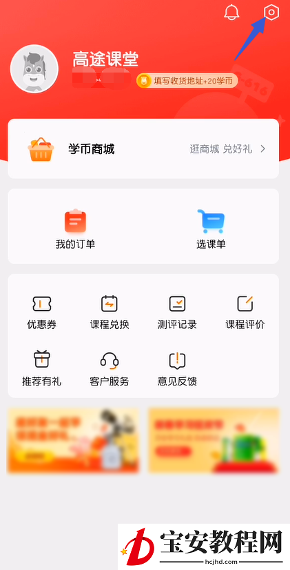 高途课堂怎么开启后台音频播放？高途课堂开启后台音频播放教程
