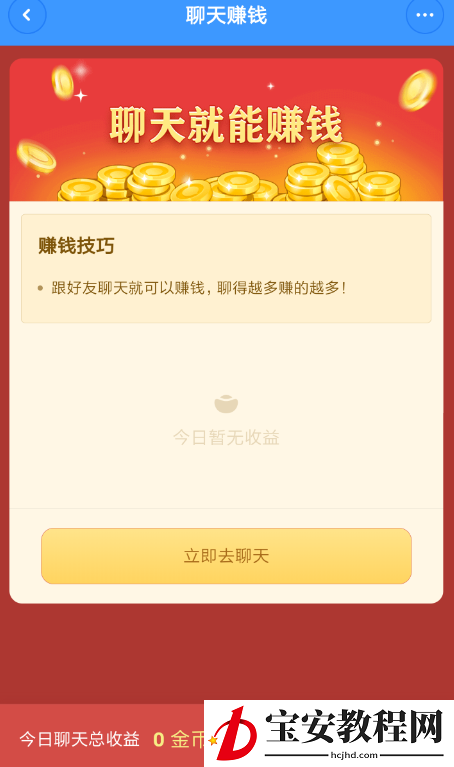 通过聊天宝中赚取现金的操作技巧