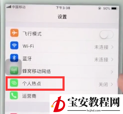 ios11中打开个人热点的简单步骤