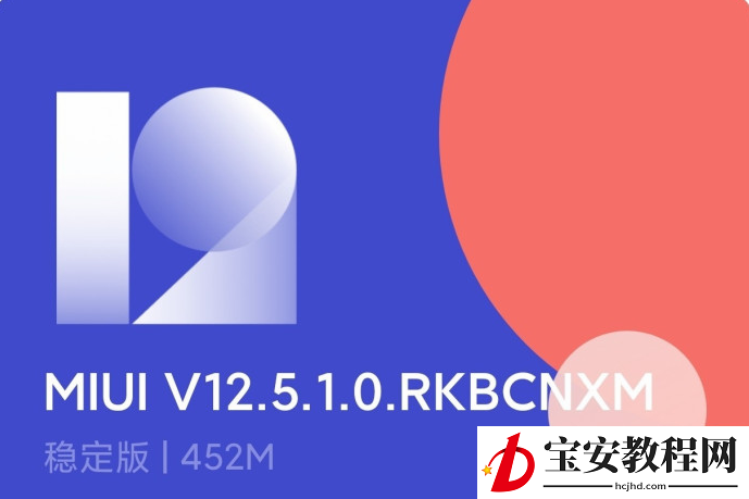 miui12.5稳定版哪些可以升级 miui12.5稳定版升级名单分享