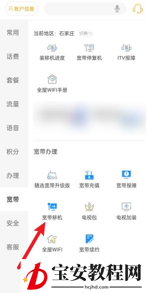 电信营业厅app怎么办理宽带移机?电信营业厅办理宽带移机方法