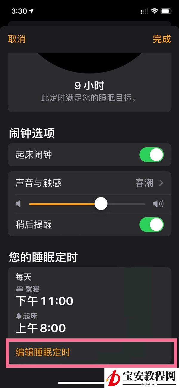 苹果如何关闭就寝闹钟?iphone就寝闹钟删除步骤介绍