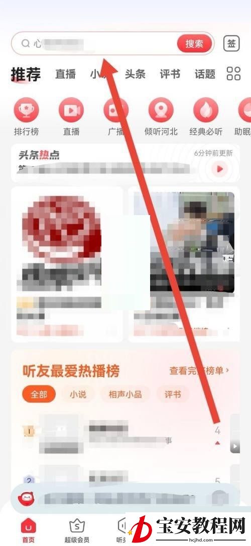 蜻蜓fm怎么删除搜索记录?蜻蜓fm删除搜索记录教程