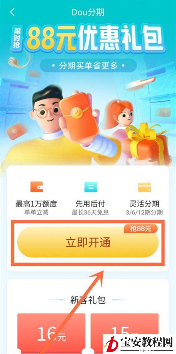 抖音如何开通dou分期？抖音开通dou分期步骤流程