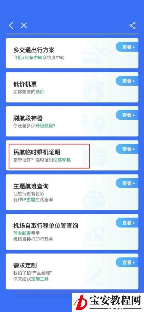飞常准怎么办理临时乘机证明?飞常准办理临时乘机证明方法