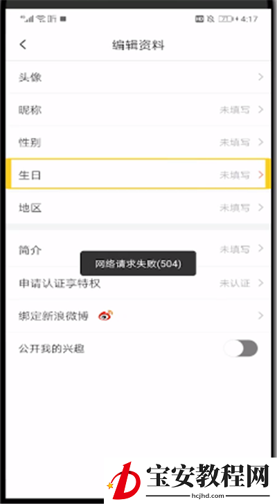 喜马拉雅中更改年龄的操作教程