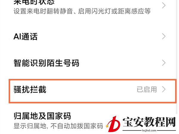 小米11pro在哪里关闭来电拦截？小米11pro取消来电限制操作一览
