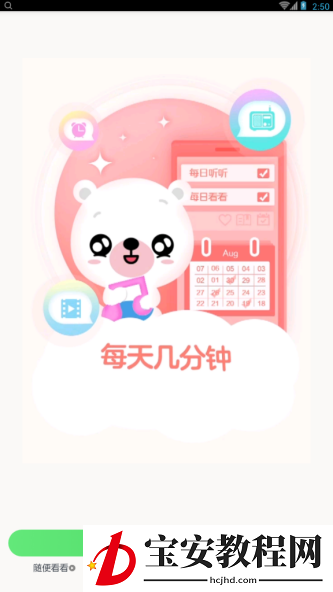 贝贝早教宝app使用的方法讲解