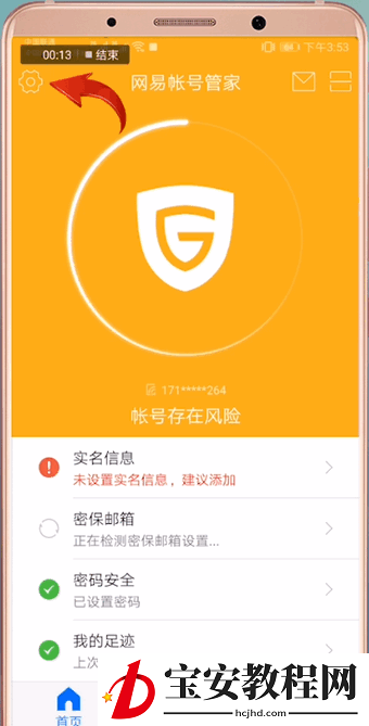 网易账号管家进行解绑的操作流程