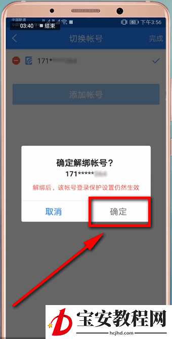 网易账号管家进行解绑的操作流程