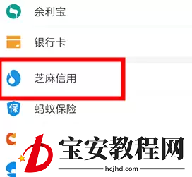 支付宝加入芝麻公约的具体方法