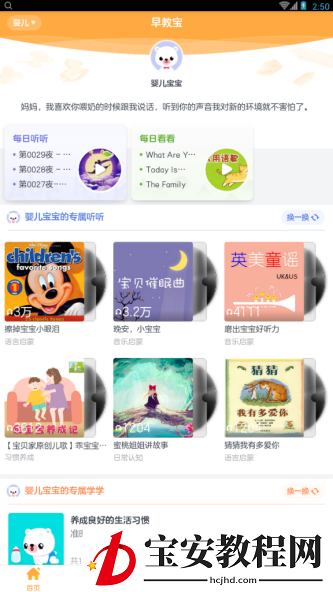 贝贝早教宝app使用的方法讲解
