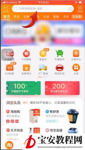 淘宝查看热搜榜的操作步骤